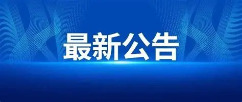 税务总局发布纳税人合规开具发票正负面清单 更好维护纳税人合法权益 有效防范“开票经济” 助力全国统一大市场建设