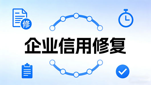 企业信用如何修复？要收费吗？权威回应