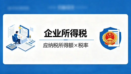 美林企业管家：企业所得税季度预缴申报常见问题（下）