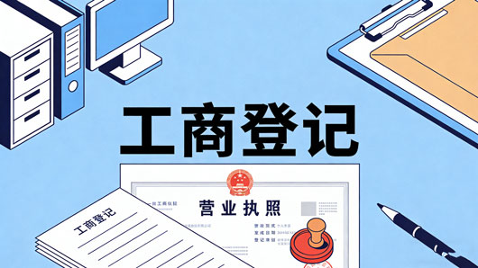 美林企业管家：常见的三种营业执照类型