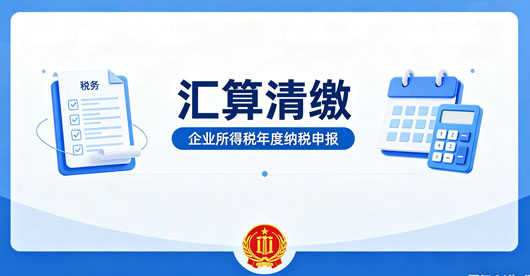 企业所得税汇算清缴6大高危风险请自查！
