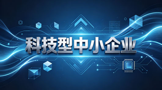 全国各省科技型中小企业贷款政策一览表（齐全版）