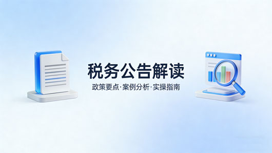 总局：发票正确开具要求16条（含资金流等要求）