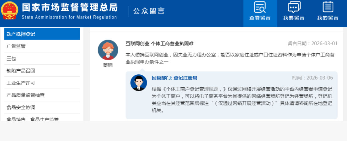 总局回复：互联网创业，没钱租办公室，个体营业执照如何办理