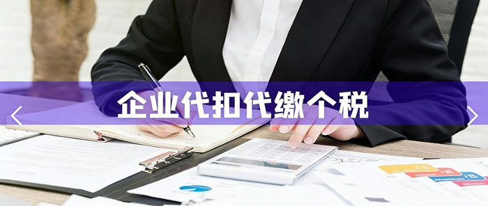 美林企业管家：企业没代扣代缴个税，会有什么后果？
