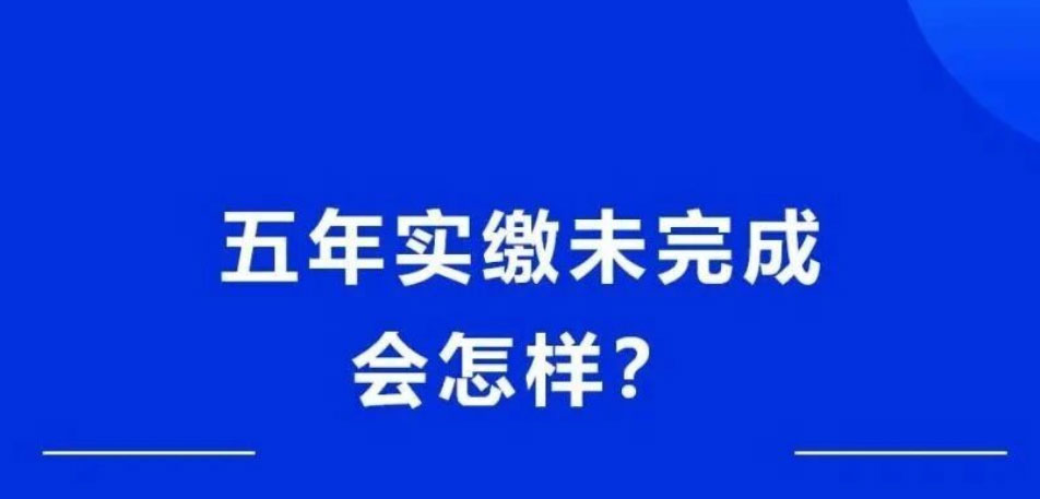 新《公司法》实缴新规：5年期限到底怎么算？怎么样进行实缴？