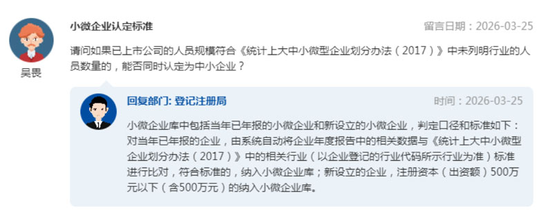 总局回复：小微企业认定标准、小微企业不在公示系统、如何成为小微企业等