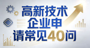 高新技术企业申请常见40问